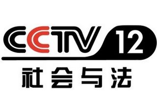 CCTV12社会与法直播