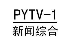 濮阳新闻综合频道直播